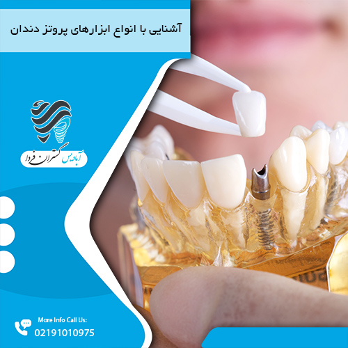 ابزار پروتز دندان